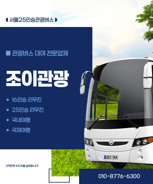 조이관광버스 모바일 비주얼 0