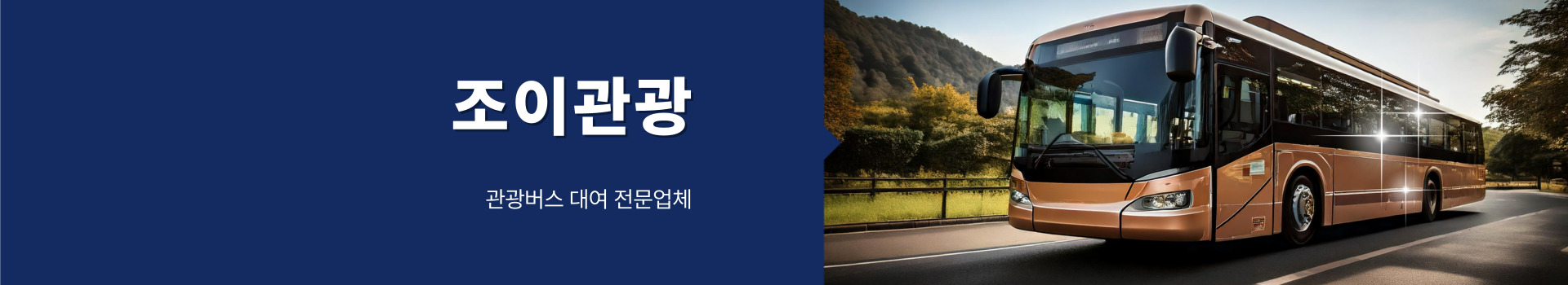 조이관광버스 PC 비주얼 0
